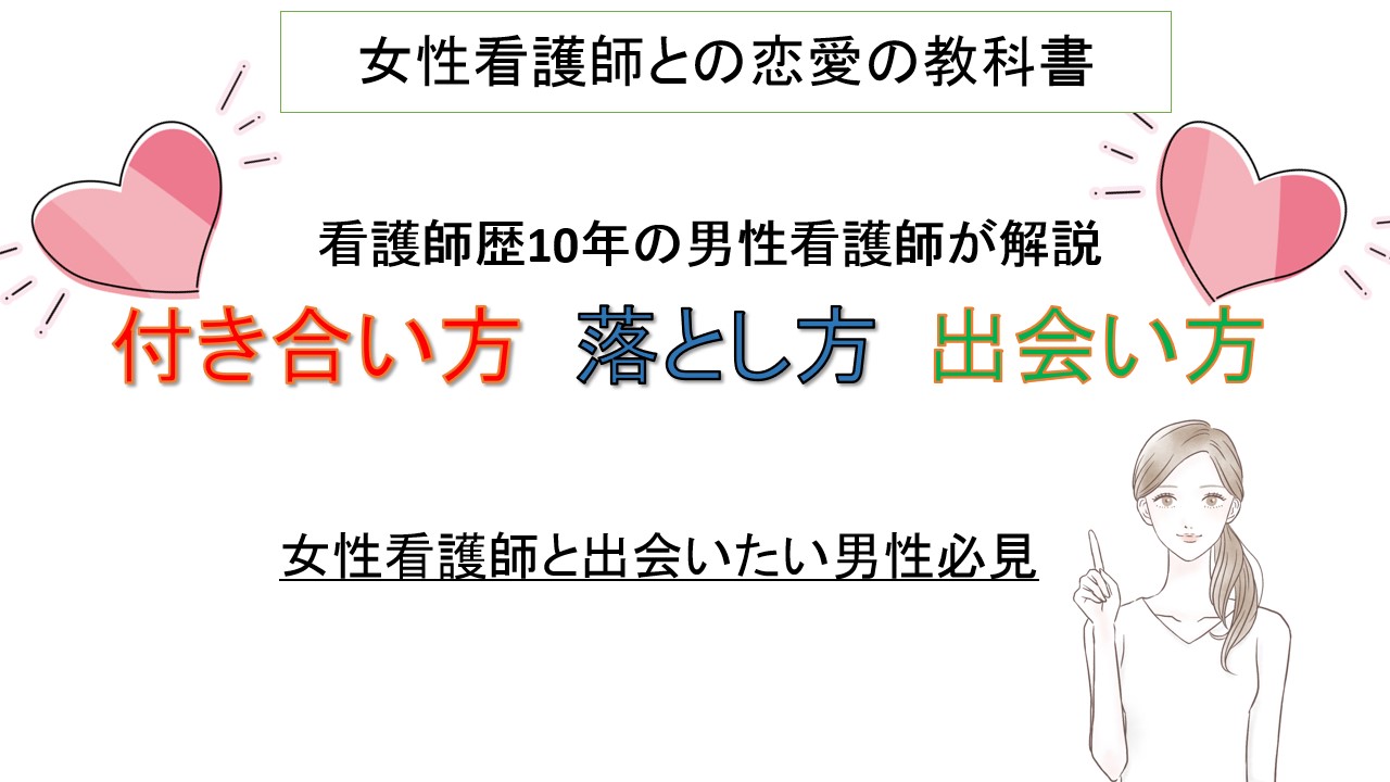 女性看護師の付き合い方 落とし方 出会い方を現役男性看護師が解説 美容ナースマンによる30代40代の婚活男性応援サイト