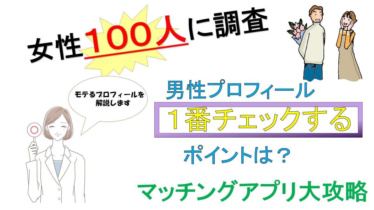 マッチングアプリでモテる男性プロフィールを女性100名に調査 美容ナースマンによる30代40代の婚活男性応援サイト